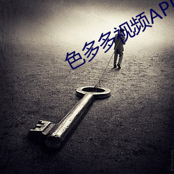 色多多视频APP下载app