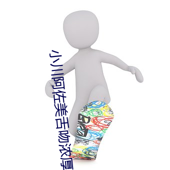 小(小)川阿(阿)佐(佐)美(美)舌吻(吻)浓厚唾液系