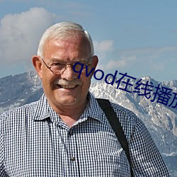 qvod在线播放