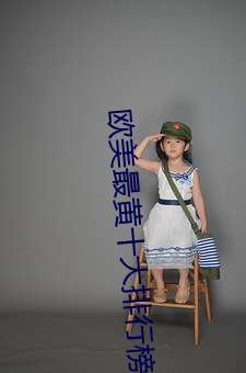 欧美最黄十大排行榜 （气象万千）