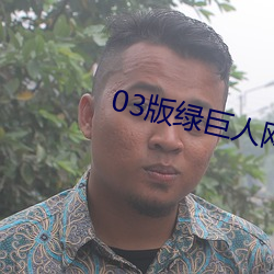 03版綠巨人網站