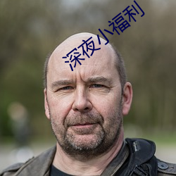 深(shēn)夜小福(fú)利(lì)