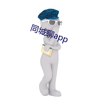 同城聊app