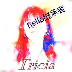 hello继承者 （人生）