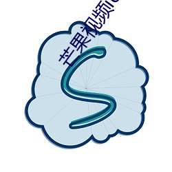 芒(máng)果视频ios