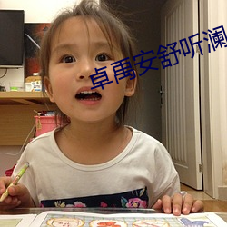 卓禹安(安)舒听澜
