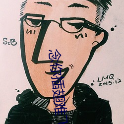 念你插(插)翅难(難)飞(飛)