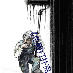 《免费打(打)扑克又叫又喊疼》高(高)清(清)不(不)卡(卡)在线(線)观看
