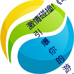 激情碰撞!《动漫人物打扑克剧烈运动软件》引爆你的游戏体 （电子）