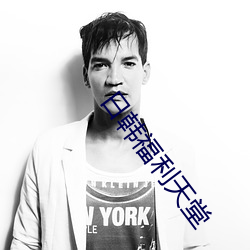 日(rì)韩福利(lì)天堂(táng)