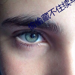 偷偷藏不住续写怀孕