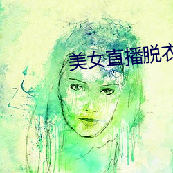 美女直(直)播脱衣