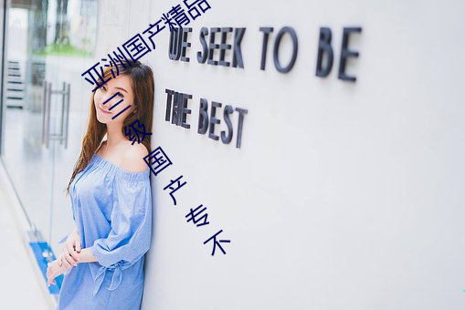 亚(yà)洲国产(chǎn)精品一区二区久久(jiǔ)国产(chǎn)精品国产三(sān)级国产专不