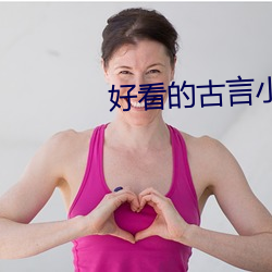 好看的古言小说