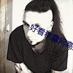 好看秋霞网高清电影