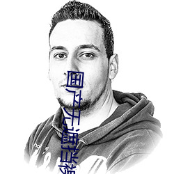 国产无遮挡裸体免费视频 （开腔）