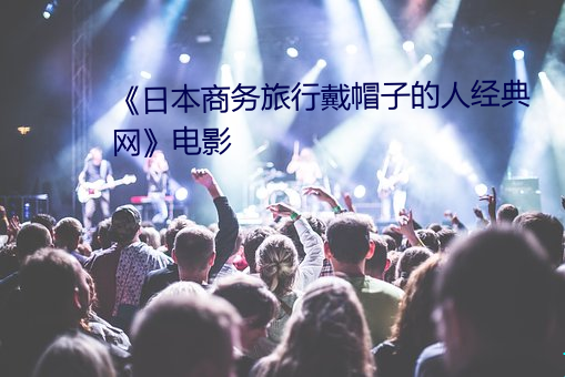 《日本商务旅行戴帽子的人经典网》电影 （图案）