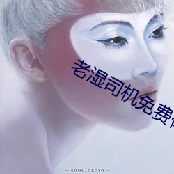 老湿司机免费体检区私(私)人线上(上)