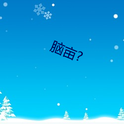 脑亩? （优先）