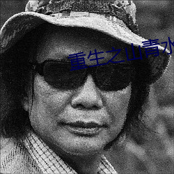 重生之山青水秀
