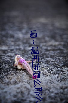 嗯～啊宝宝怎么那么多(多)汁(汁)C我(我):惊(驚)人(人)发(發)现了(了)解宝(寶)宝(寶)的“多汁(汁)”秘(秘)