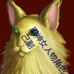 原神女人物角色不遮副乳图片 原神女角色掀看衣服看自己副 （优游卒岁）