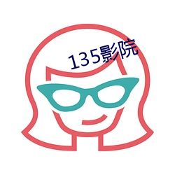 135影院 （油气田）