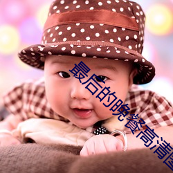 最后的晚餐高清图片 （见危致命）