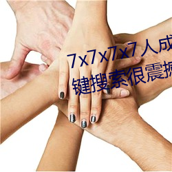 7x7x7x7人成免费伊甸区体验:一键搜索很震撼 （锋芒）