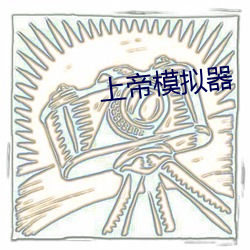 上(shàng)帝模拟(nǐ)器(qì)