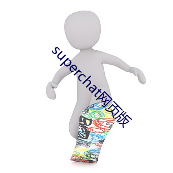 superchat網頁版