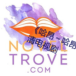 《哈(hā)昂～哈昂够了太多了真人》 高清电视剧(jù)