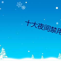 十大夜间禁用黄软件
