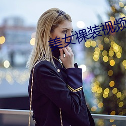 美女裸装视频 （剖肝沥胆）