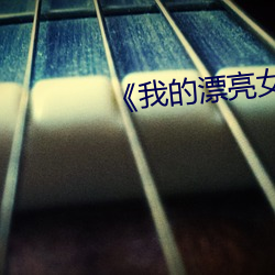 《我的漂亮(liàng)女(nǚ)房东韩剧完整版