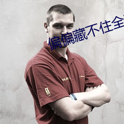 偏偏藏不住全文免费阅读 （见危致命）