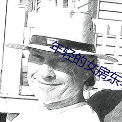 年轻的女房东李采潭中文厚 （禾黍故宫）