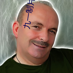 九一制片厂免费观看短视频 （包谷）