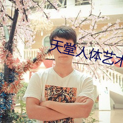 天堂人体艺术 （覆鹿寻蕉）