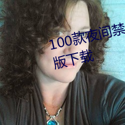 100&#27454;&#x591C;&#38388;&#x7981;&#29992;&#x8F6F;&#20214;app&#20837;&#x53E3;&#26368;&#x65B0;&#29256;&#x4E0B;&#36733;-&#26087;&#x91CC;&#30058;3d&#x4E91;&#38901;&#x4E0E;&#40657;&#x6606;&#20177;&#x5974;v6.4.2