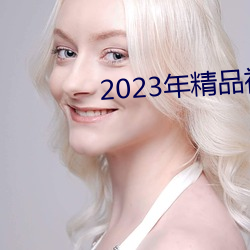 2023꾫Ʒҕl