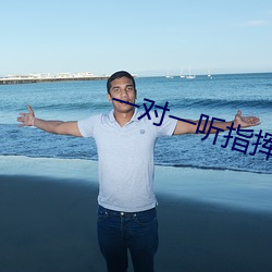 一对一听指挥app软件下载