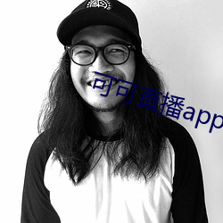 可可直播app下载