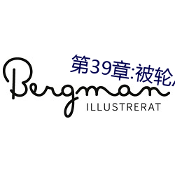 第39章:被轮/J了2