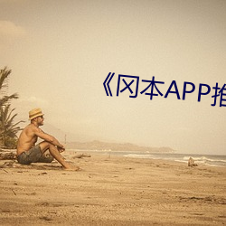 《冈(gāng)本(běn)APP推广链(liàn)接