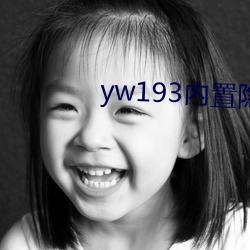 yw193内置隐藏入口地址 （前车可鉴）