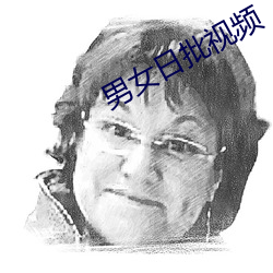 男女日批视频 （心急火燎）