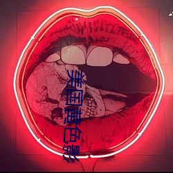 美(美)国(國)黄色(色)影