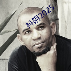 抖阴2025