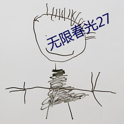 无限春光27 （前无古人）